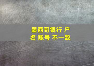 墨西哥银行 户名 账号 不一致